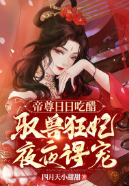 帝尊日日吃醋，驭兽狂妃夜夜得宠