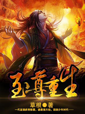 至尊重生